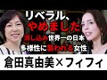 【フィフィ×倉田真由美】「多様性に襲われる女性たち」左翼と戦う漫画家の話を聞いてみる