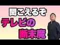 【嘆かわしい】テレビの断末魔が聞こえる。有料での番組出演の営業が何度もくるんです……