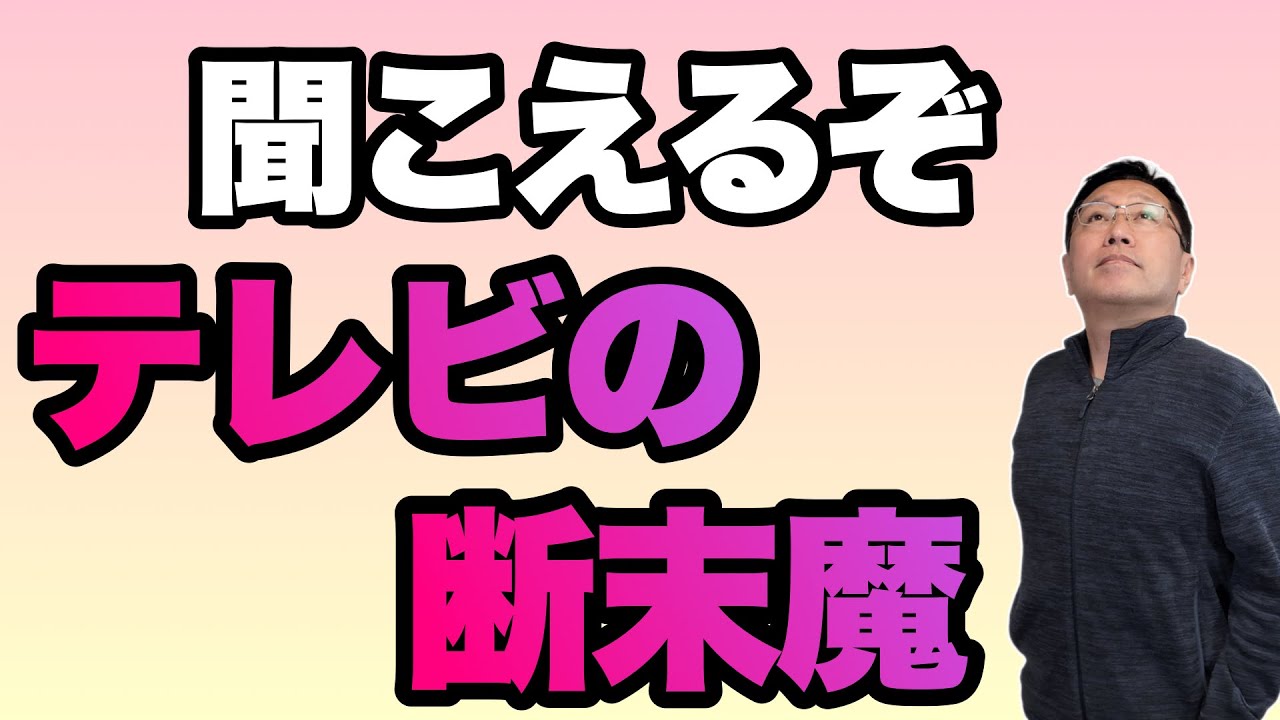 【嘆かわしい】テレビの断末魔が聞こえる。有料での番組出演の営業が何度もくるんです……