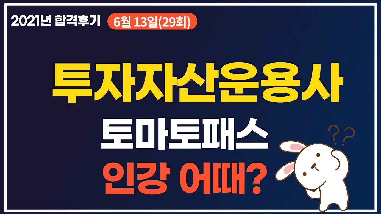 29회 투자자산운용사 합격, 토마토패스 어땠어? #패스코드