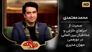 محمد معتمدی و جایزه معتبر بین المللی  مصاحبه با مهران مدیری در برنامه دورهمی