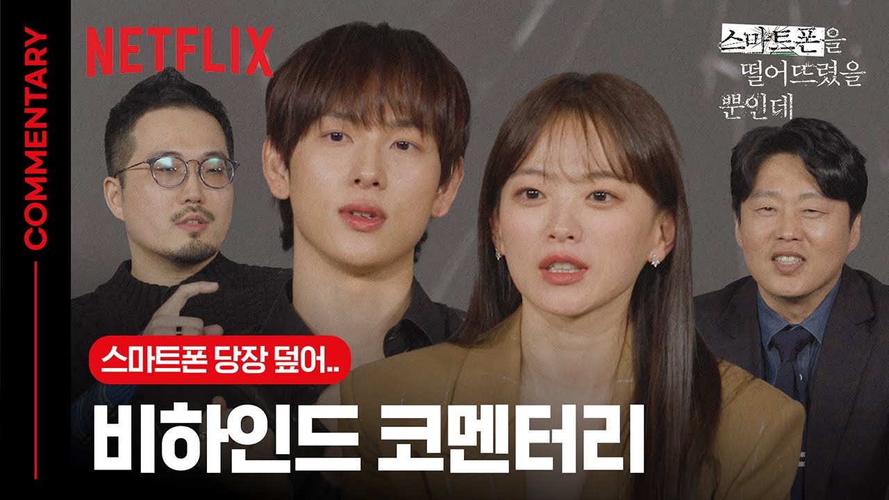 [🚨스포주의] 임시완 천우희 김희원 모두 끔찍해한 그 장면? | 스마트폰을 떨어뜨렸을 뿐인데 | 넷플릭스