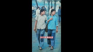 1972年北京女高中生老照片：身穿的確良與解放包的青春歲月 #老照片裡的舊時光