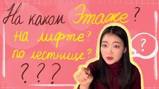 (урок22) Где туалет? На каком этаже? По какому направлению? _Урок корейского языка _корейский язык