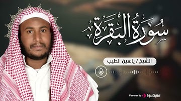 سورة البقرة كاملة بصوت يُريح القلب ويطمئن النفس  ياسين الطيب