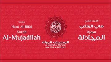 سورة المجادلة لعام 1435هـ للشيخ هاني الرفاعي Sheikh Hani Al Rifai Surah AlMujadilah