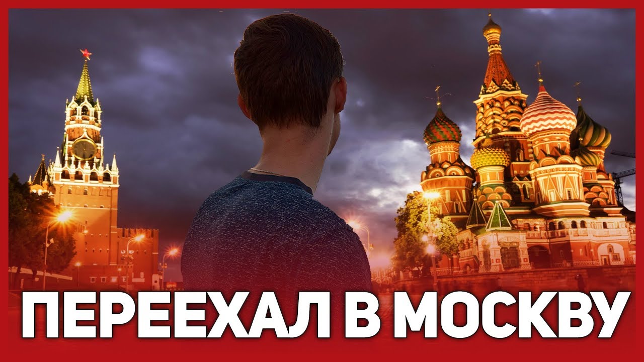 Хочу в москву