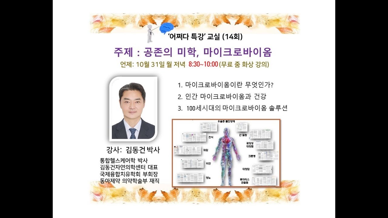 [어쩌다 특강] 제14회 공존의 미학, 마이크로바이옴 | 김동건 박사님 | 221031