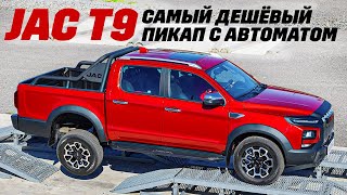 Jac T9  рамный пикап с автоматом, 4х4! Дешевый сыр?