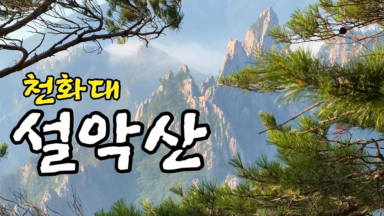 설악산 천화대 금강산보다 아름다운 풍광