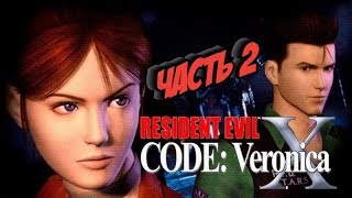 Resident Evil Code: Veronica X/Прохождение/PlayStation 2/Часть 2