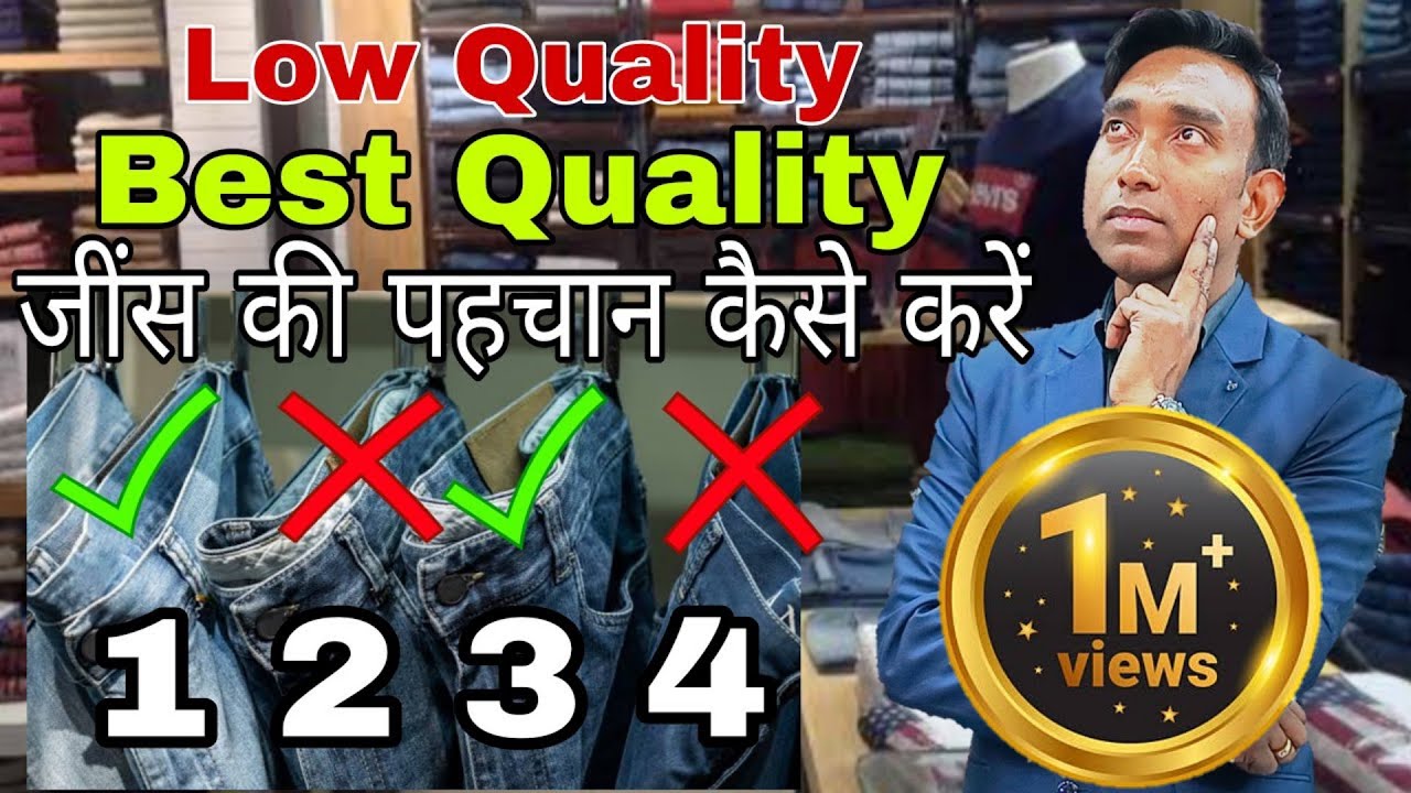 कैसे करे अच्छी जीन्स की पहचान || How to Find Good, Low & Best Quality Jeans || The Fashion Mart ||