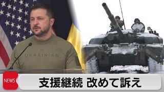 ゼレンスキー大統領、ウクライナ支援継続を改めて訴え（2023年12月12日）