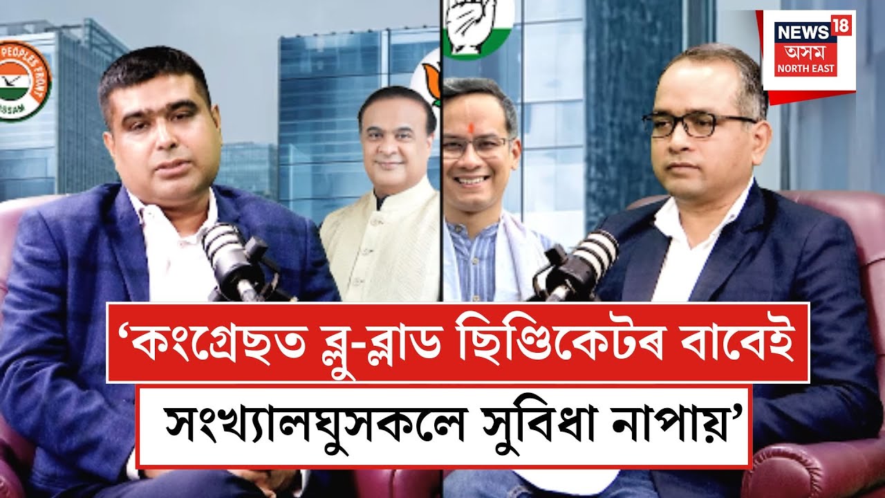 Podcast| কংগ্ৰেছত ব্লু-ব্লাড ছিণ্ডিকেটৰ বাবেই সংখ্যালঘুসকলে সুবিধা নাপায়-Kamrul Islam Choudhury N18P