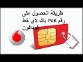 طريقة معرفة رقم الباك PUK لأي رقم فودافون Vodafone