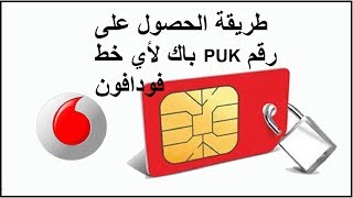 طريقة معرفة رقم الباك PUK لأي رقم فودافون Vodafone