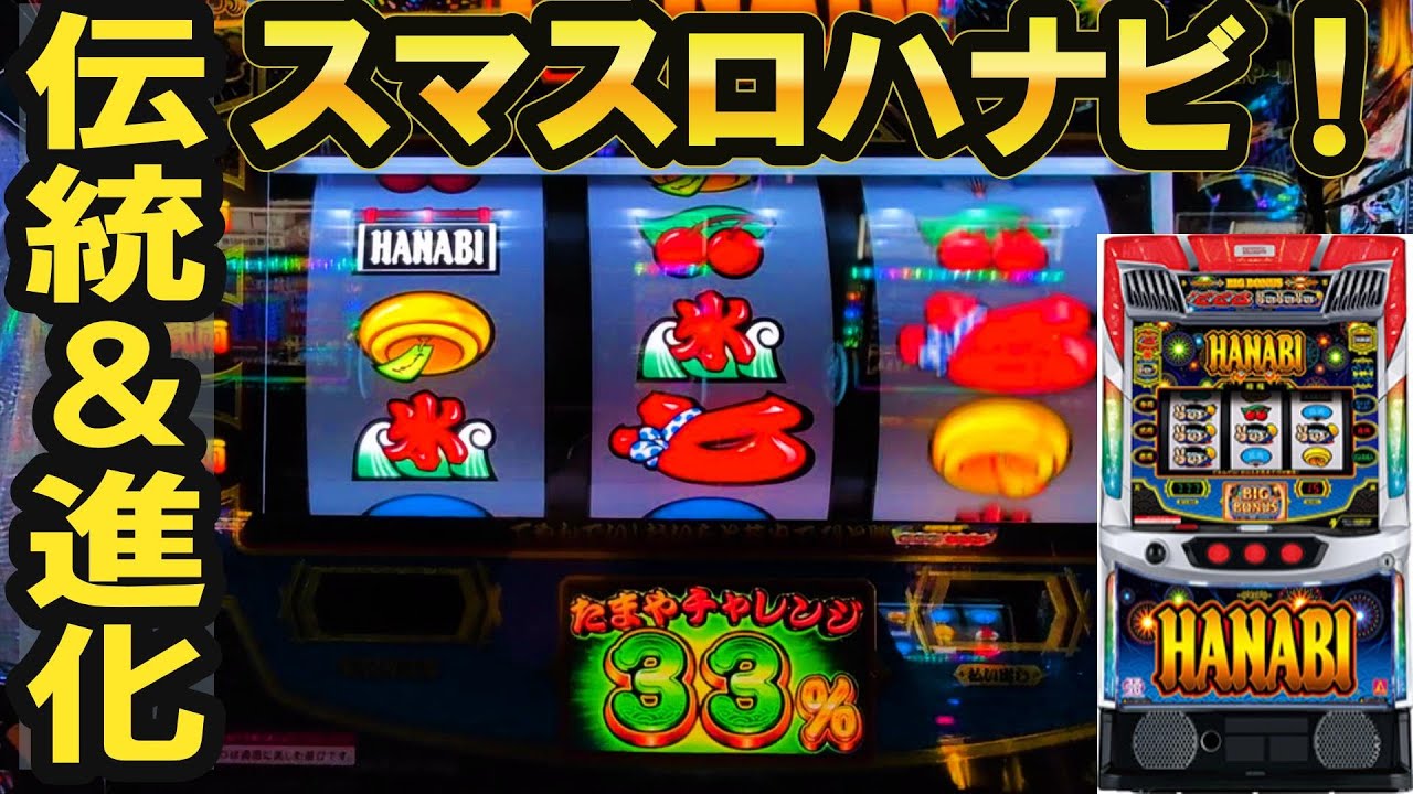 【スマスロハナビ】5号機花火の後継機！新時代の幕開け！...あのリーチ目が。。。【新台】