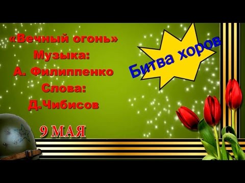 Детская песня вечный огонь. Вечный огонь Филиппенко. Вечный огонь песня. Вечный огонь Чибисов. Ноты вечный огонь над могилой в тихом парке.