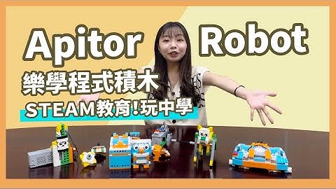 Apitor Robot樂學程式積木/STEAM教育讓孩子在玩樂中學習！