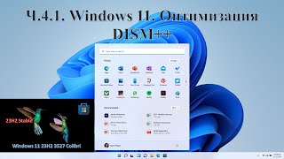 Ч.4.1. Windows 11  Оптимизация DISM++