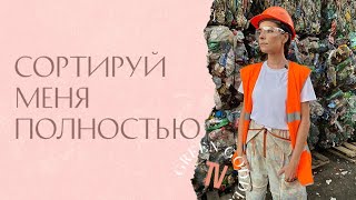 Ирена Понарошку - Сортируй меня полностью