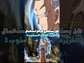 هل يستطيع غوكو استعمال الغريزة الفائقة المستوى الثالث دراغون بول Goku Dragonball Animeart 