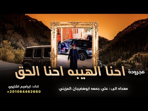 احنا الهيبه احنا الحق || ابراهيم اشتيوي 2026 ( للهيبه احنا عنوان ) 