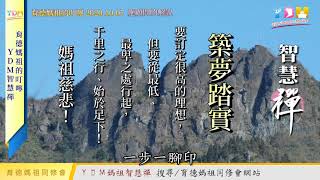 築夢踏實 媽祖的叮嚀 - YDM智慧禪 20201007