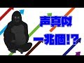 バーチャルYouTuberの皆様の声真似をします。