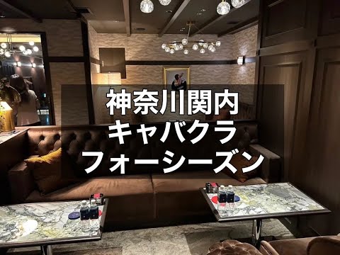 関内　キャバクラ　フォーシーズン　（Four Seasons）店内紹介