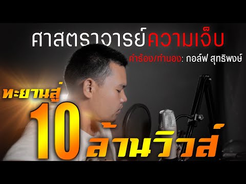 ฟังเพลง - ศาสตราจารย์ความเจ็บ กอล์ฟ สุทธิพงษ์ - YouTube