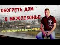 Как согреться в межсезонье? Да легко и просто! Суперовые советы!