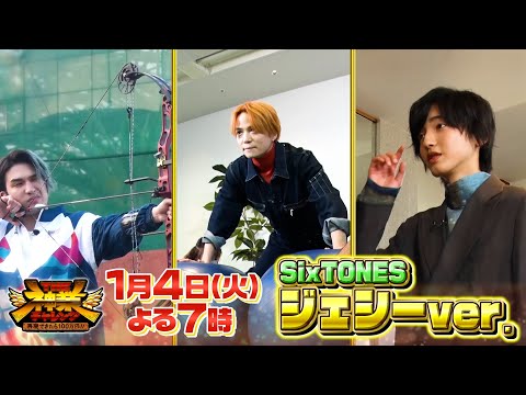 ジェシーが神業を再現!! 15m先の紐を射抜け!!『THE神業チャレンジ』1/4(火)【TBS】