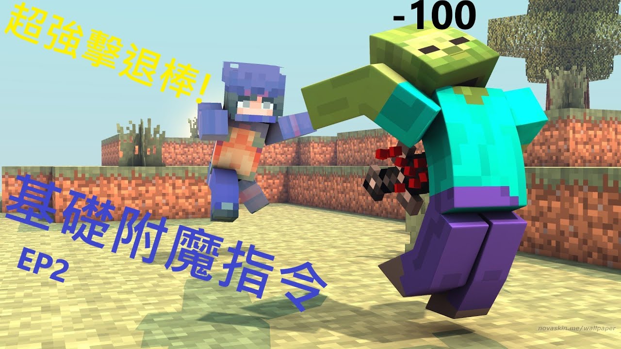 Minecraft 基礎附魔指令ep2 超強擊退棒棒一棒揮出去又高又遠 Youtube