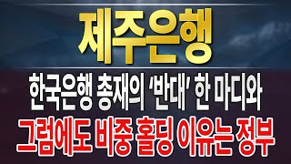 [제주은행] 그 한 마디로 눌림은 맞지만 재료 소멸은 아닙니다.
