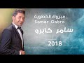 Samer Gabro Mabrouk Al khoutoube 2018 سامر كابرو مبروك الخطوبة