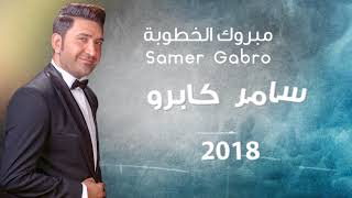 - مبروك الخطوبة - سامر كابرو - Samer Gabro - Mabrouk Al Khoutube - مبروك - خطوبة