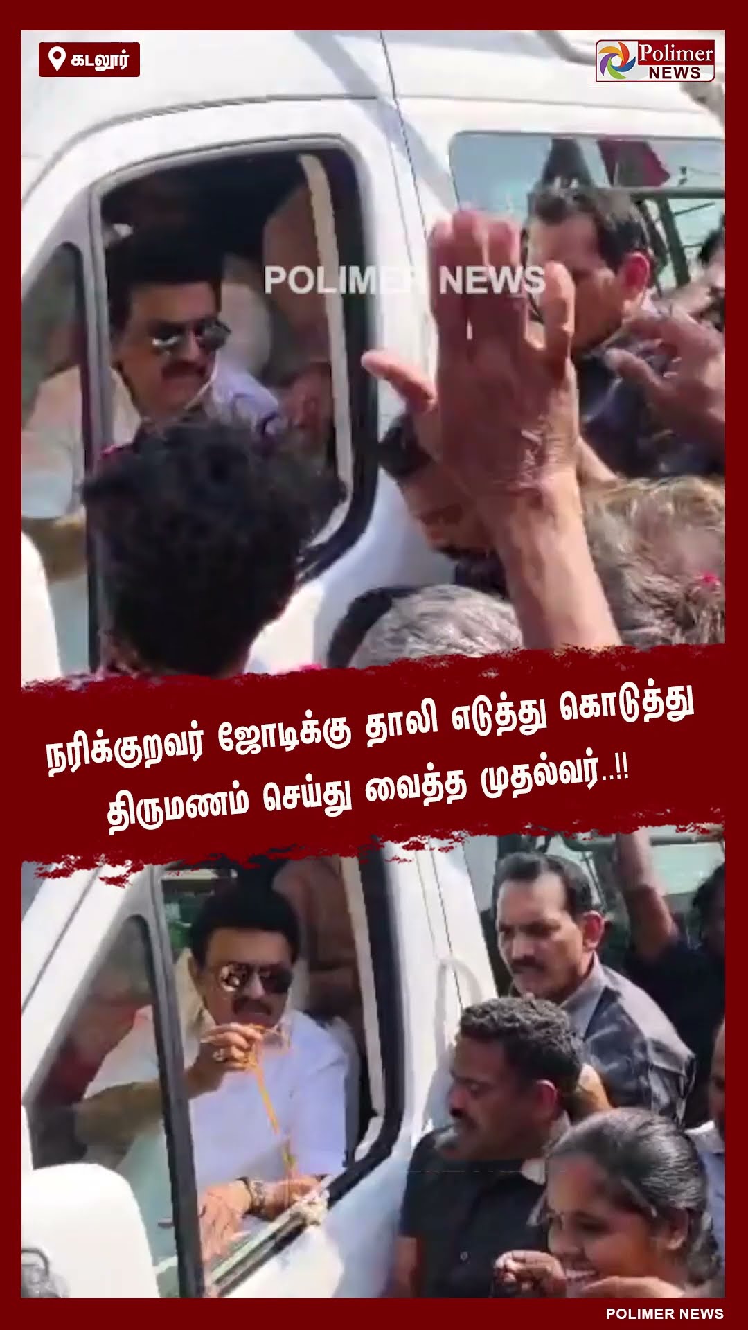 நரிக்குறவர் ஜோடிக்கு தாலி எடுத்து கொடுத்து திருமணம் செய்து வைத்த முதல்வர்..!! || #Shorts