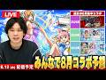 【🔴モンストLIVE配信】8月後半コラボをみんなで予想して楽しむ会!【しろ】