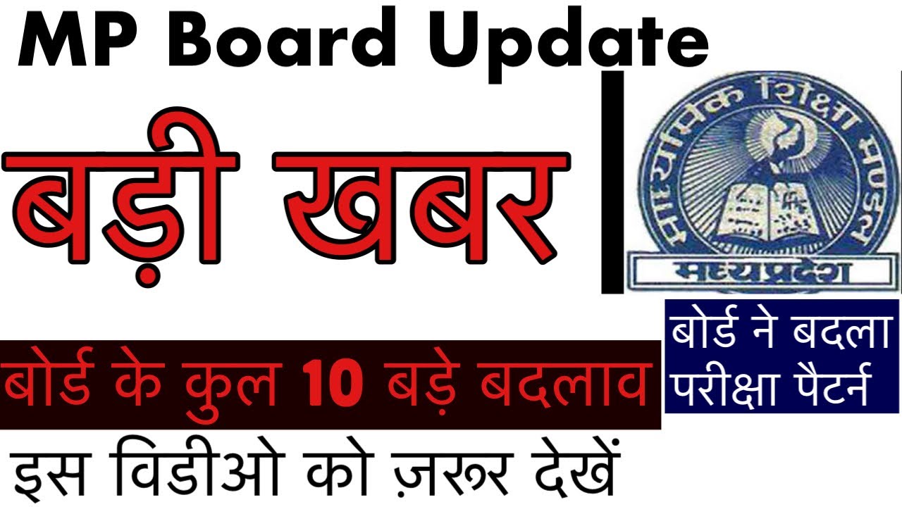 MP Board Exam News || MP Board Big Update || Board ने बदला परीक्षा पैटर्न ||