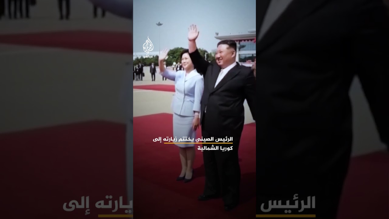 وداع رسمي للرئيس الصيني  في كوريا الشمالية