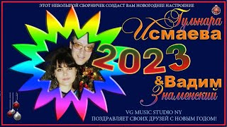 картинка: ГУЛЬНАРА ИСМАЕВА ♥ ВАДИМ ЗНАМЕНСКИЙ ♥ НОВОГОДНИЕ ПЕСНИ ℒℴѵℯ♥ С НАСТУПАЮЩИМ 2023 НОВЫМ ГОДОМ, ДРУЗЬЯ!