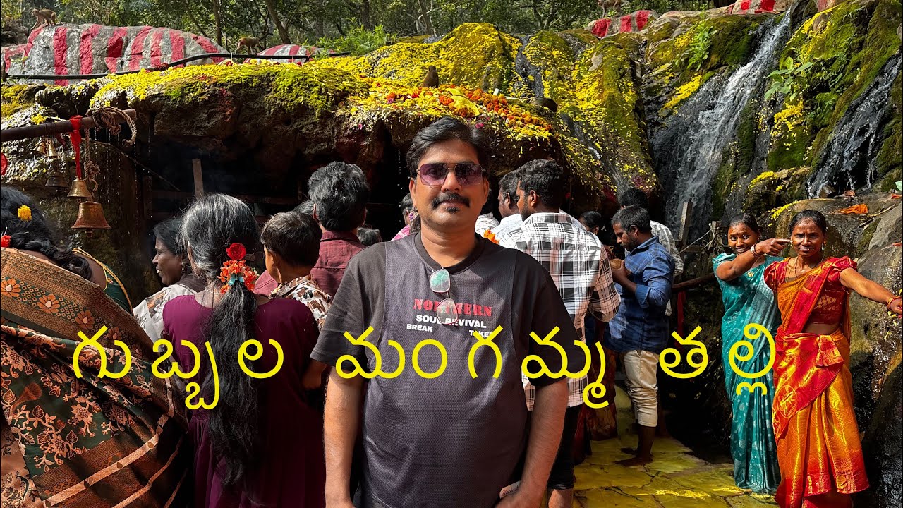 gubbala mangamma thalli   గుబ్బల మంగమ్మ తల్లి 