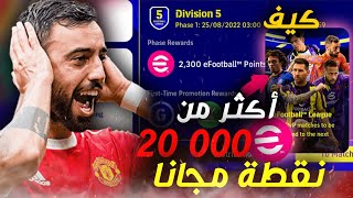 أحصل على 20,000 ألف نقطة من دوري ايفوتبول بيس 23 موبايل 🔥 efootball 23 mobile