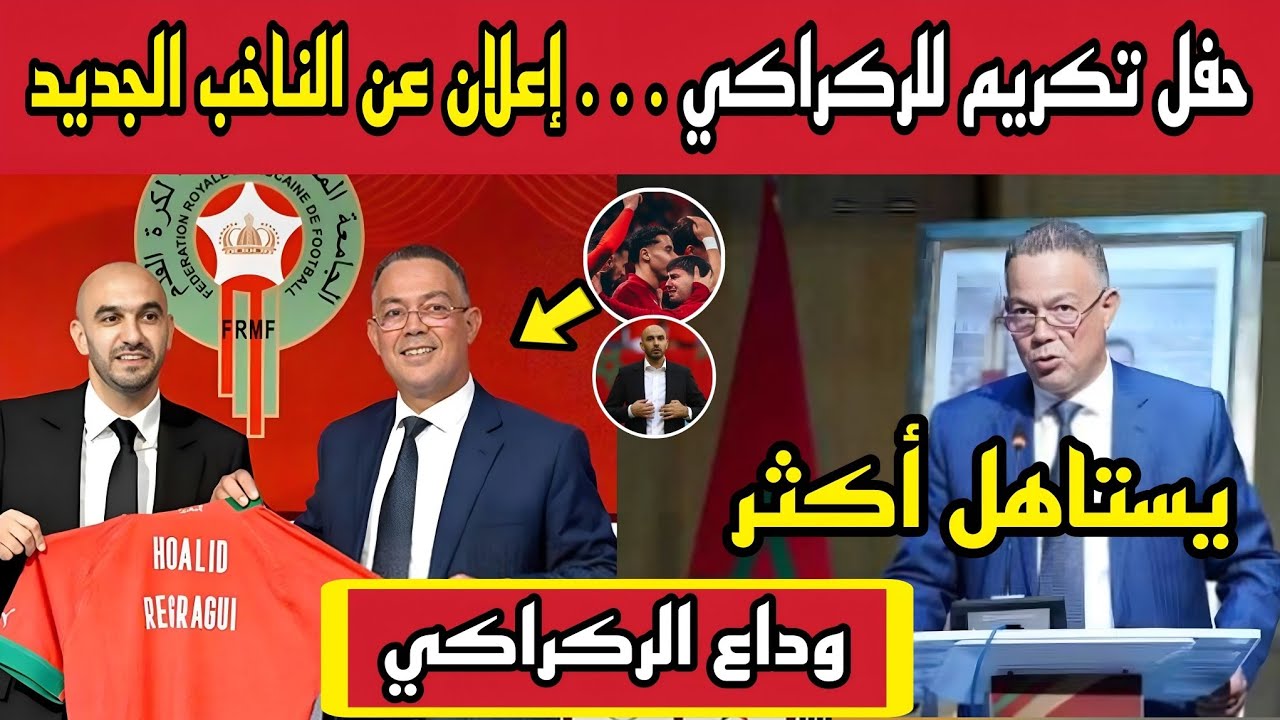 الجامعة تُكرّم الركراكي وتعلن اليوم عن الناخب الجديد وطاقمه