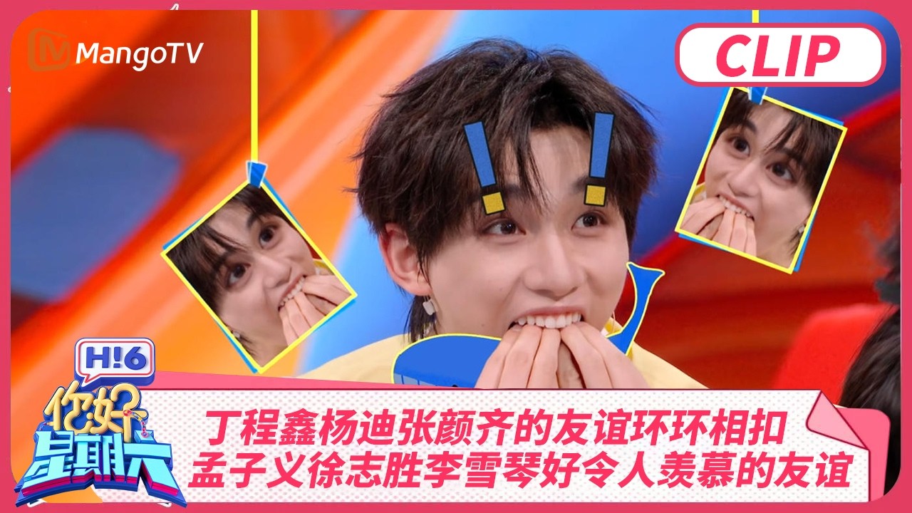 丁程鑫杨迪张颜齐的友谊环环相扣 孟子义徐志胜李雪琴好令人羡慕的神仙友谊 辛云来一句话让杨迪现场发大疯 | 你好星期六 Hello Saturday | MangoTV