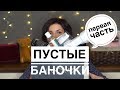 Пустые баночки (часть первая)