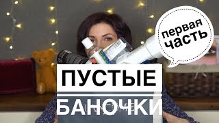 Пустые баночки (часть первая)