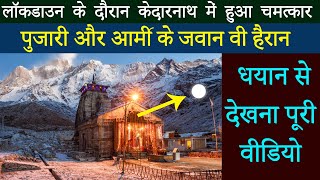 केदारनाथ मंदिर में हुआ हैरान करने वाला चमत्कार | Kedarnath Full Movie | Shiv Ke Chamatkar