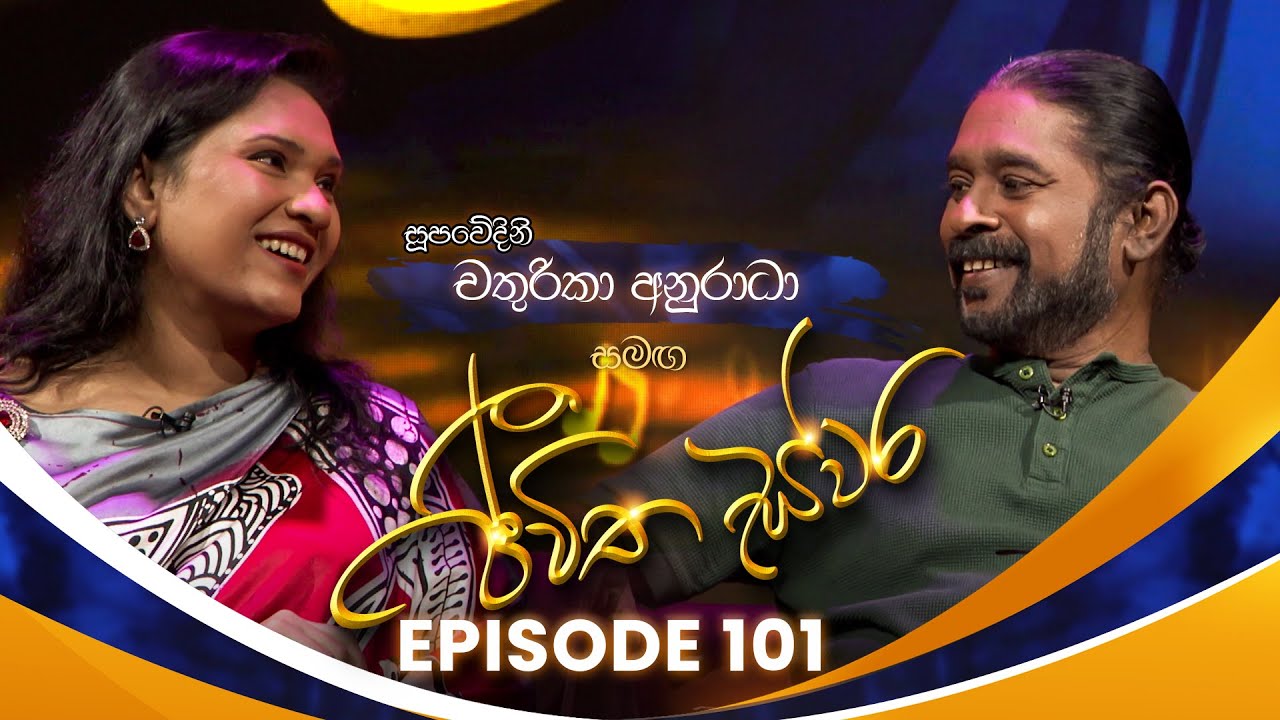 Chathurika Anuradha සමඟ Jeewitha Swara (ජීවිත ස්වර) | Episode 101 | 09th August 2025